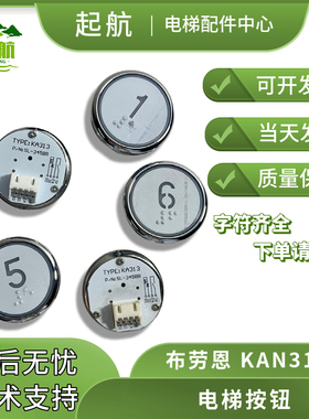 电梯配件布劳恩电梯按钮 KA313白/蓝光 原装正品 拍下备注字符