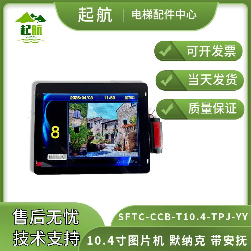 默纳克电梯液晶显示板10.4寸