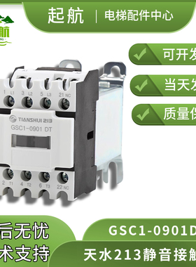 天水二一三封心静音接触器 GSC1-0901DT静音接触器原装电梯配件