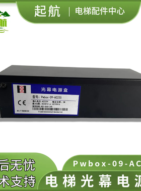 起航 光幕电源盒电梯配件Pwbox-09-AC220电源光幕控制盒原装现货