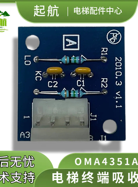 起航 电梯终端吸收板 抗干扰板OMA4351APB J1  电梯配件售后无忧