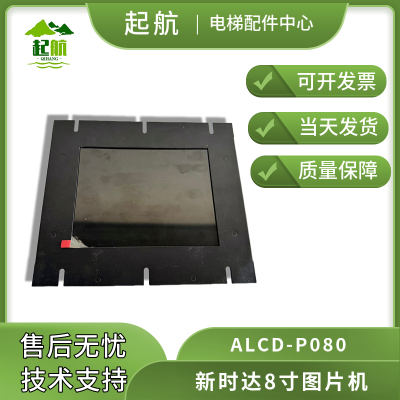 电梯配件 新时达8寸图片机 ALCD-P080新时达 原厂原装正品现货