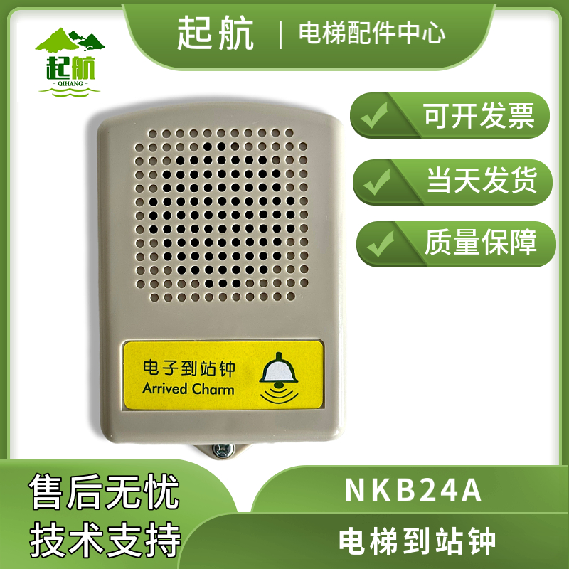 QH 电梯配件 NKB24A 通用型电梯专用电子到站钟  现货速发