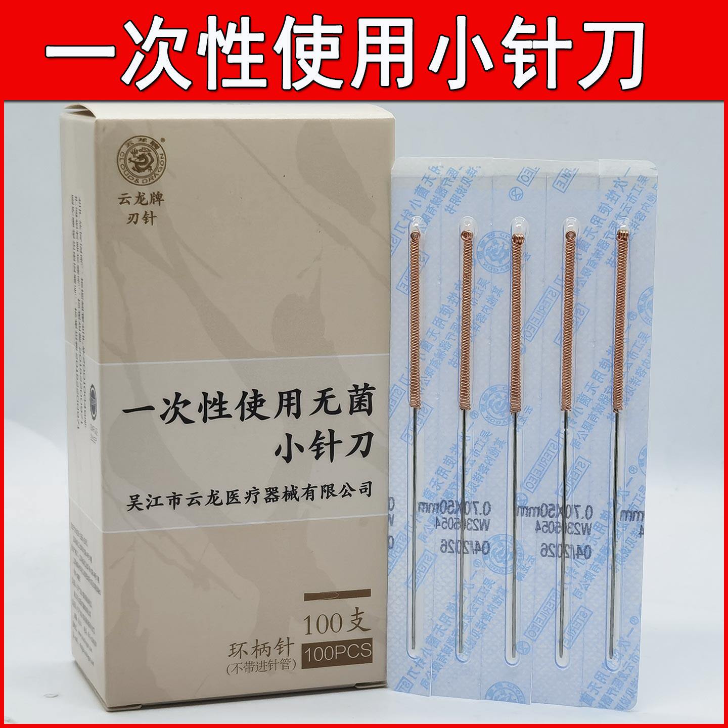 云龙牌小针刀一次性铜柄针刀图片