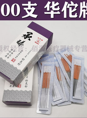华佗牌针灸针一次性无菌针灸针炙针承臻毫针华陀针针灸针100支配
