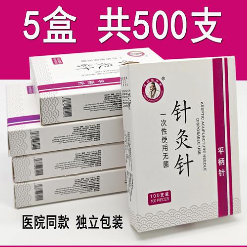 500支一次性无菌针灸针平柄针灸