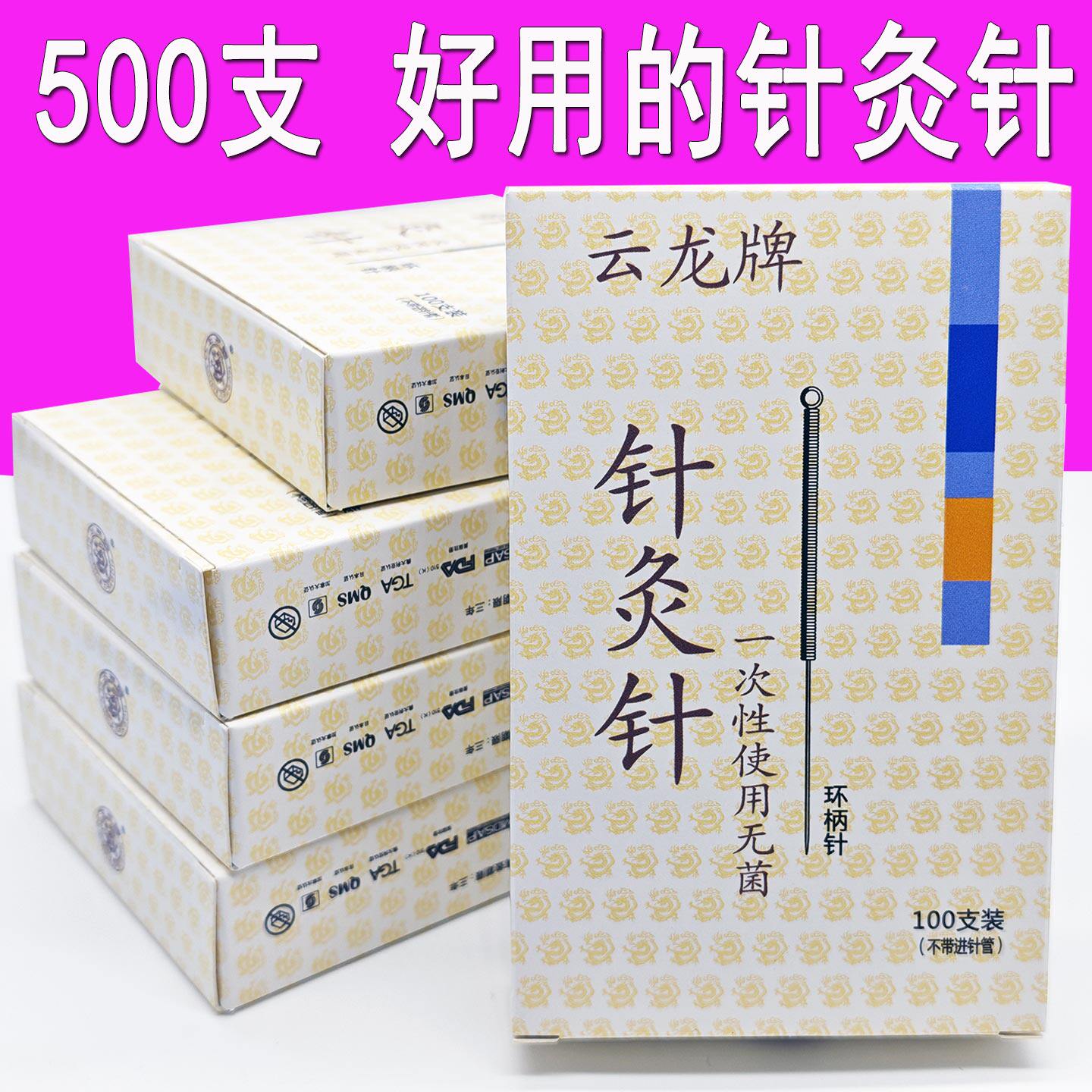 500支云龙牌针灸针一次性无菌医用中医毫针环柄针专用针灸用的针