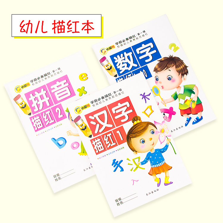 学龄前儿童描红本数字拼音汉字初学者全套幼儿园写字练习衔接小学-封面