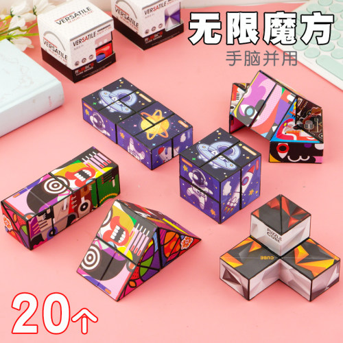 百变无限魔方儿童益智玩具