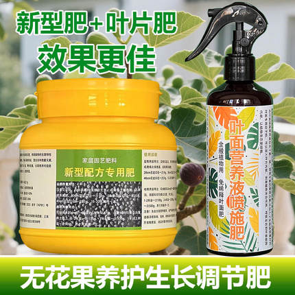 无花果专用肥料养殖盆栽花苗土壤花肥营养液叶面肥氮磷钾有机肥料