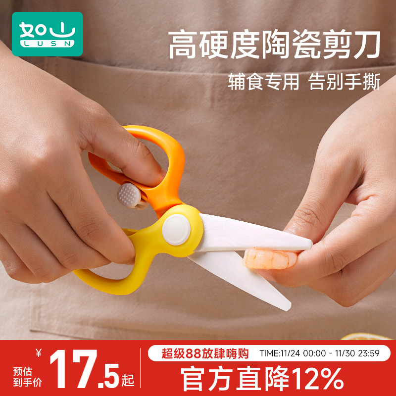 如山宝宝专用陶瓷辅食剪刀