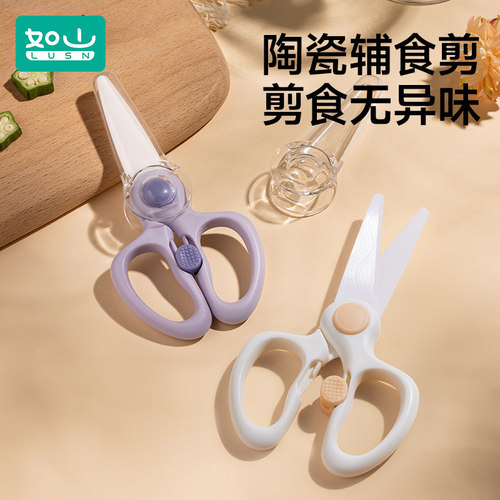 如山宝宝专用陶瓷辅食剪刀