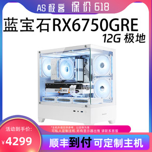 保价618蓝宝石RX6750GRE 台式 电脑主机B站AS极客 12G极地