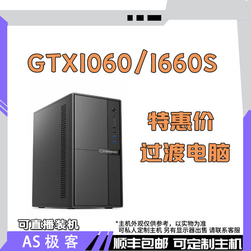 过渡主机1500元-2500元-GTX1060 5G-1660S 6G台式电脑主机AS极客