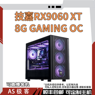 RX9060XT-8G-16G台式整机电脑主机AS极客