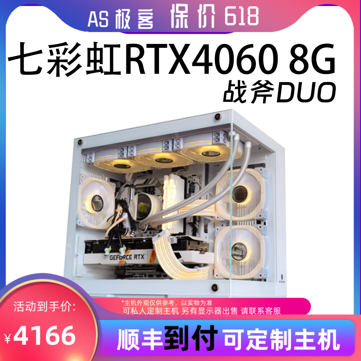 保价618七彩虹RTX4060 8G战斧DUO-台式电脑主机B站AS极客