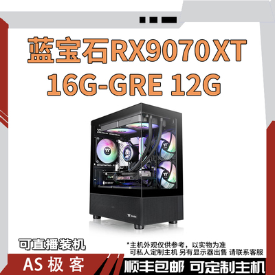 蓝宝石RX9070XT 16G-RGB12G台式电脑主机AS极客