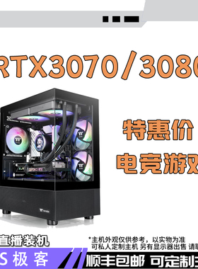电竞游戏RTX3070-3070TI-RTX3080吃鸡电脑主机AS极客