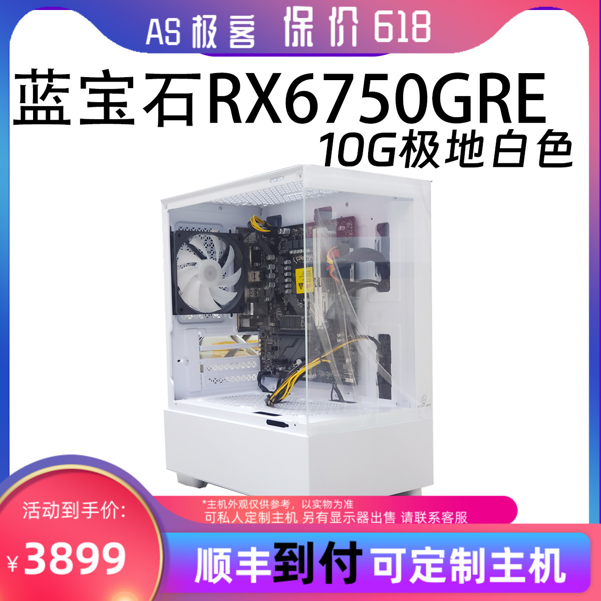 保价618蓝宝石RX6750GRE 10G极地白色台式电脑主机AS极客