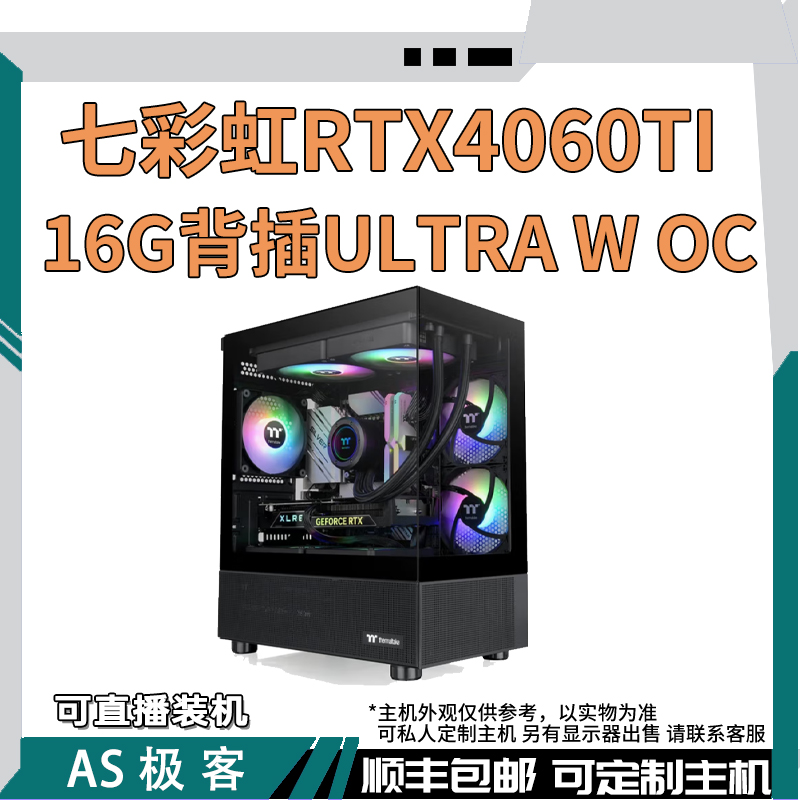 七彩虹RTX4060TI 16G背插-台式电脑主机AS极客