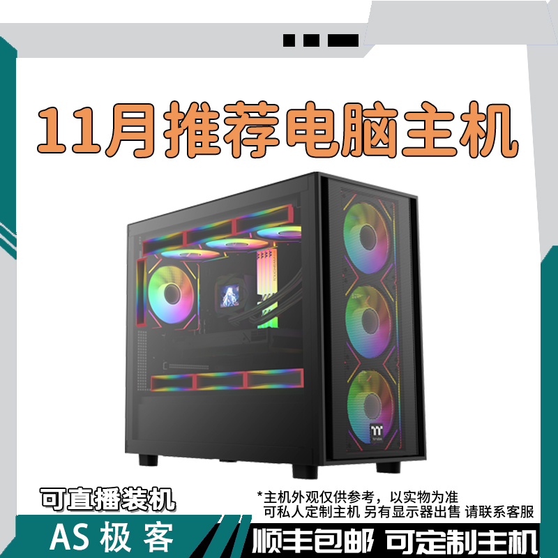 10月推荐电脑-三角洲吃鸡无畏CSGO永劫电脑主机整机AS极客