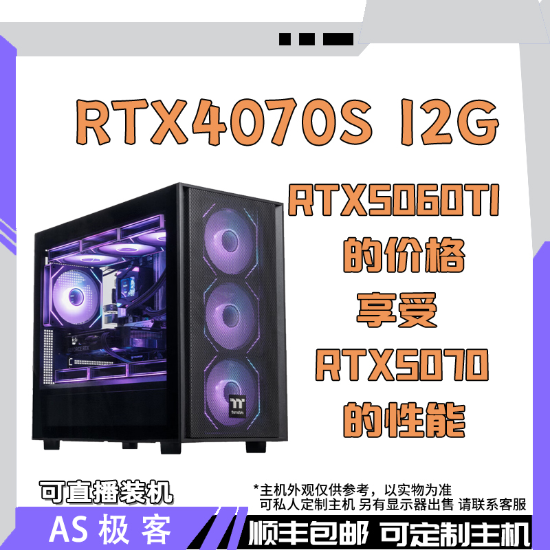 超给力99新 RTX4070 S O12G-电脑主机整机AS极客