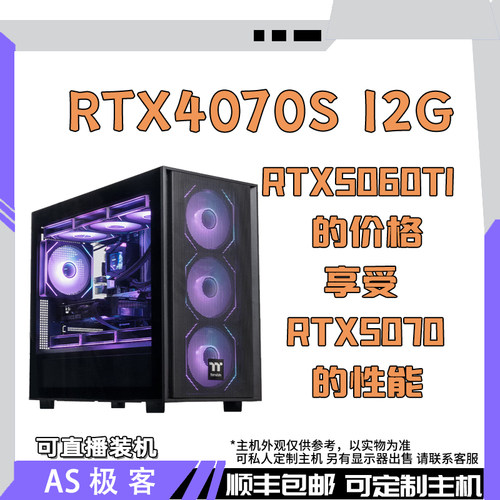 超给力99新 RTX4070 S O12G-电脑主机整机AS极客