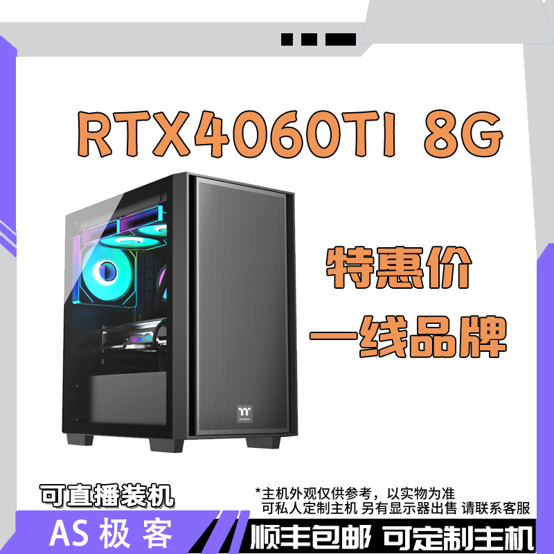 特惠价一线RTX4060TI 8G吃鸡电脑主机AS极客