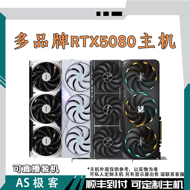 RTX5080 16G OC-七彩虹ULTRA-技嘉-华硕-微星-电脑主机整机AS极客