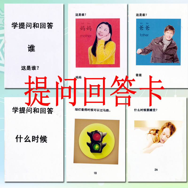 儿童学习提问和回答语言发育迟缓孤独症自闭症康复教具训练卡片