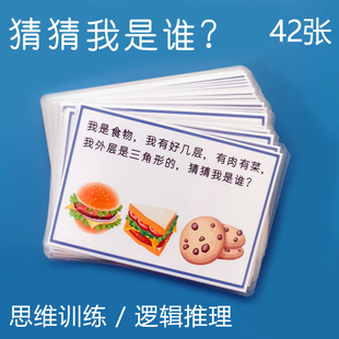 幼儿童功特类认知卡片语言理解判断 迟缓康复教具塑封 猜猜我是谁
