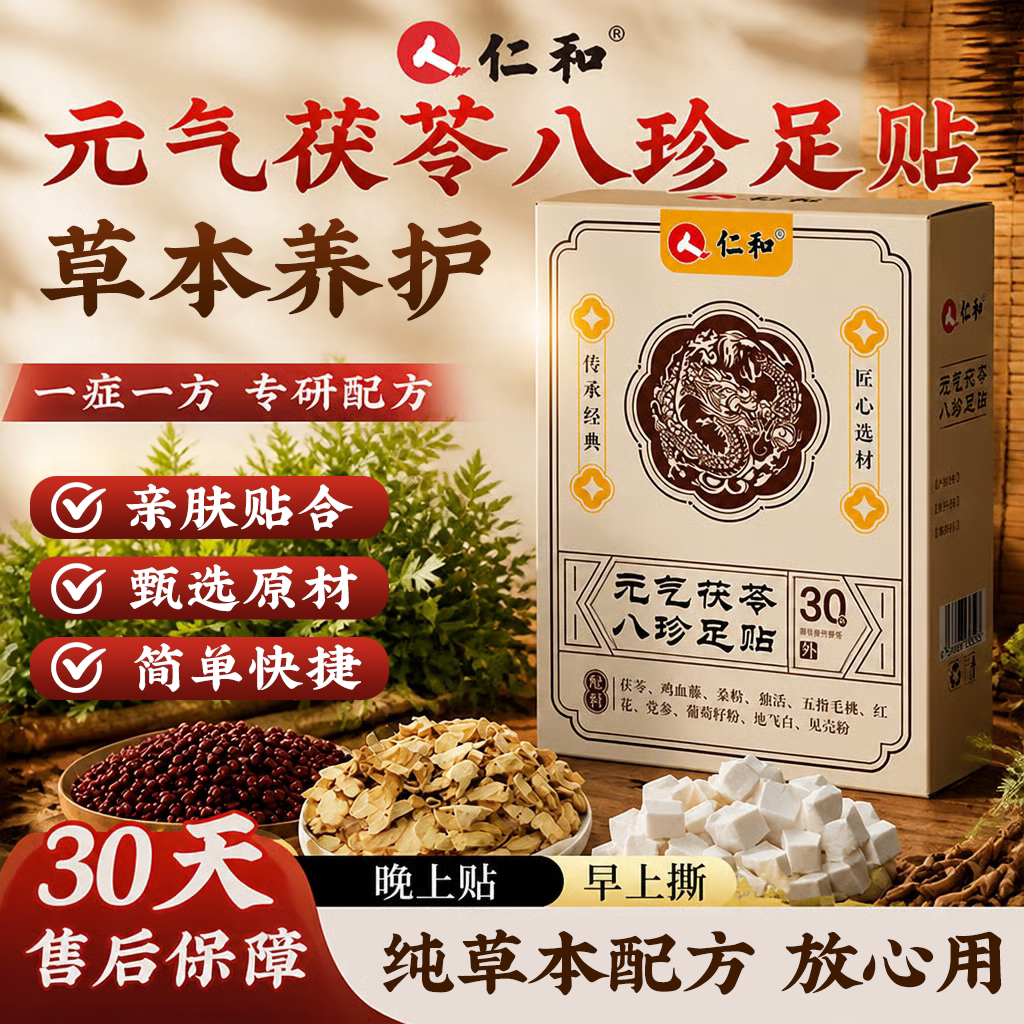 仁和元气茯苓八珍足贴官方正品旗舰店ZY图片