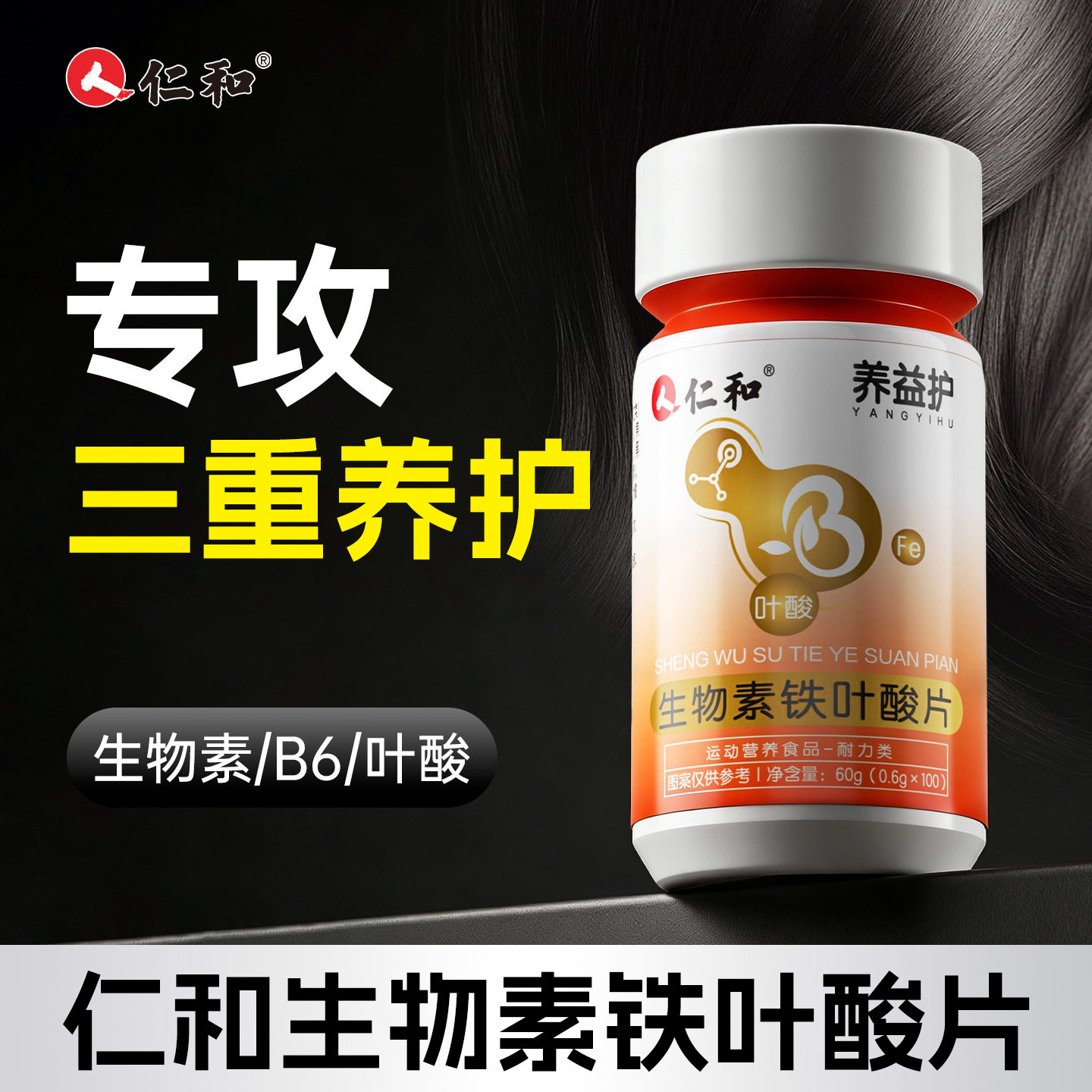 仁和维生素h黑发生物素b6b7叶酸黑发b族叶酸白头发官方旗舰店正品图片