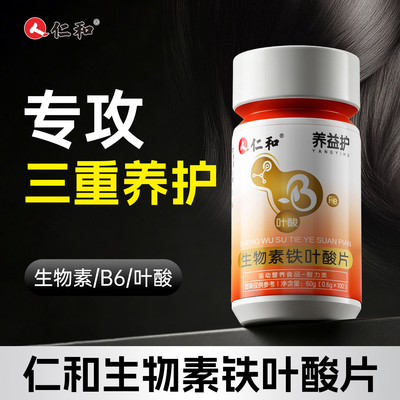 仁和维生素h黑发生物素b6b7叶酸黑发b族叶酸白头发官方旗舰店正品