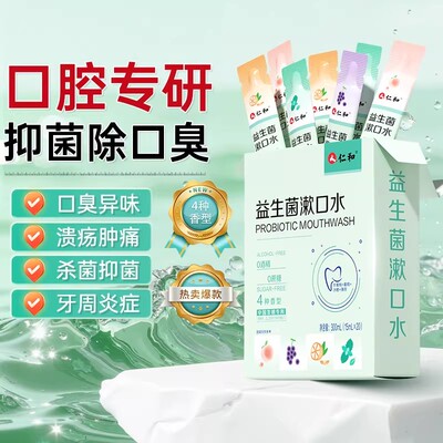 仁和益生菌漱口水官方正品旗舰店女士男士除口臭口腔口气重非含片