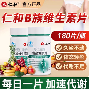 仁和多种B族维生素b复合片正品 官方旗舰店新陈代谢提高非减脂ZY