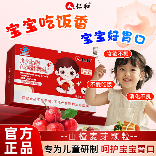 仁和山楂麦芽颗粒促孩子消化吸收儿童肠胃积食消食官方旗舰店S