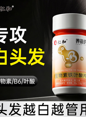 仁和维生素h黑发片发白生物素b6b7叶酸黑发b族变转官方旗舰店正品