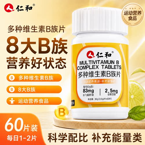 【全网热销500w】维生素B族第1名