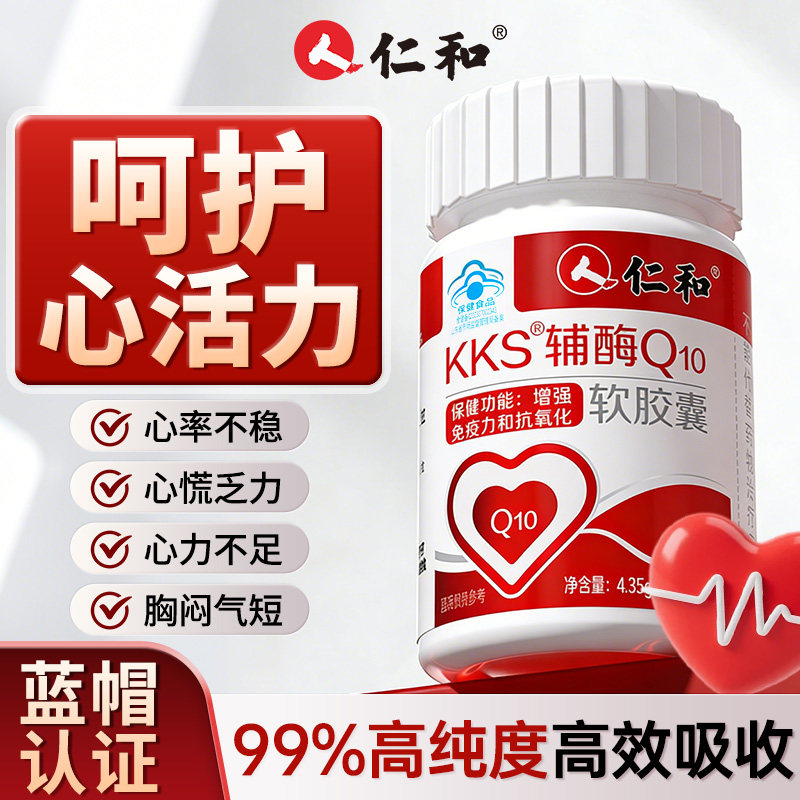 仁和辅酶q10软胶囊官方旗舰店正品女性男性保护心脏人用老年人