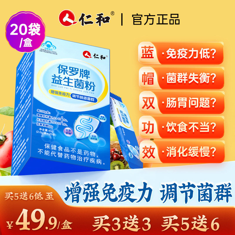 仁和益生菌粉增强免疫力调理肠胃调节肠道菌群大人儿童官方旗舰店
