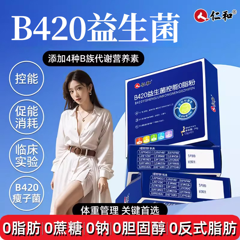 仁和B420益生菌控能0脂粉提高代谢肠道肠胃官方正品旗舰店调理S