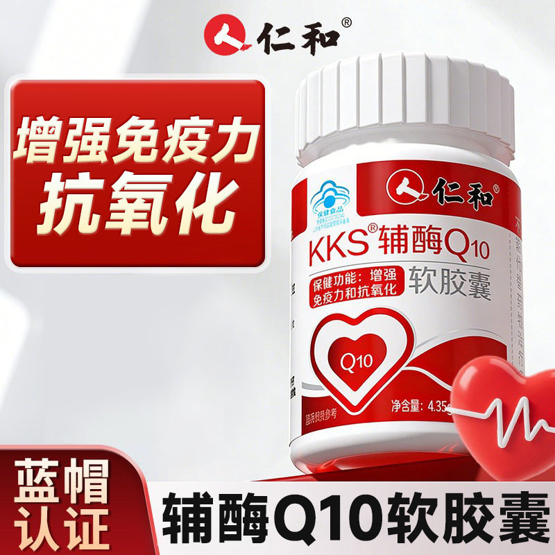 【守护心脏健康】仁和辅酶q10图片