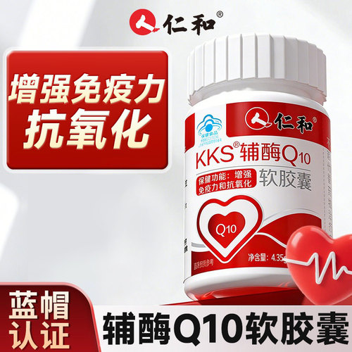 【守护心脏健康】仁和辅酶q10