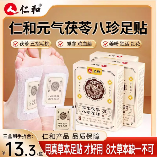 仁和元气茯苓八珍足贴艾草热敷正品官方旗舰店ZY