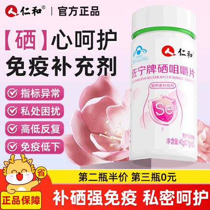 【女性补硒】仁和硒片硒元素免疫h?p 16、18、52正品官方旗舰店Y