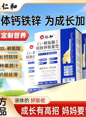 仁和L-赖氨酸钙铁锌能量饮儿童成长营养青少年长发育高小个子正品