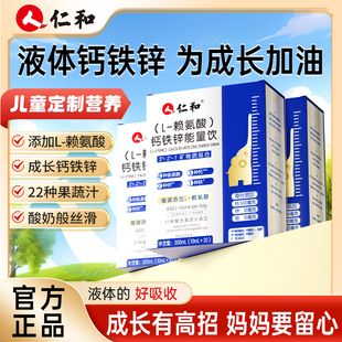 仁和L-赖氨酸钙铁锌能量饮儿童成长营养青少年长发育高小个子正品
