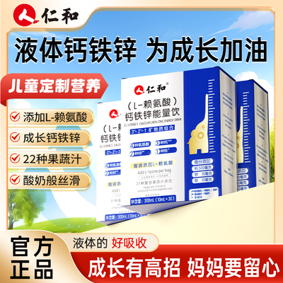 仁和L-赖氨酸钙铁锌能量饮儿童成长营养青少年长发育高小个子正品
