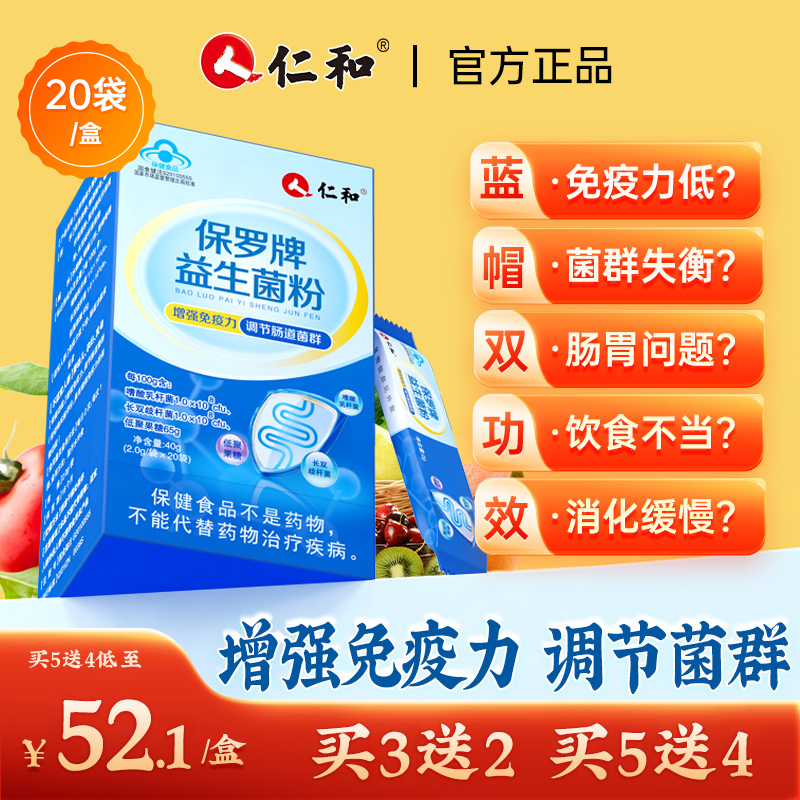 仁和益生菌粉增強免疫力調理腸胃調節腸道菌群大人兒童官方旗艦店_天下仁和旗艦店_保健食品_膳食營養補充食品